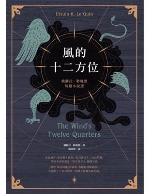 風的十二方位|娥蘇拉勒瑰恩《風的十二方位》導讀：眾星雲集的氣化宇宙